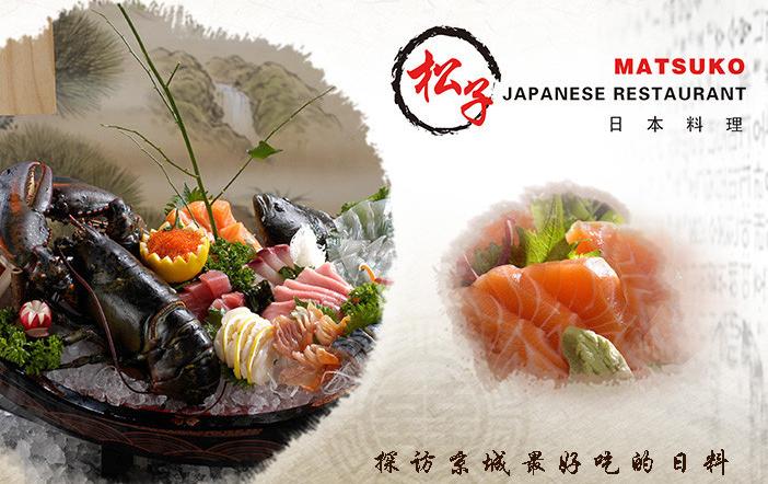 松子日本料理加盟
