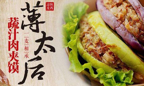 薄太后蔬汁肉夹馍加盟