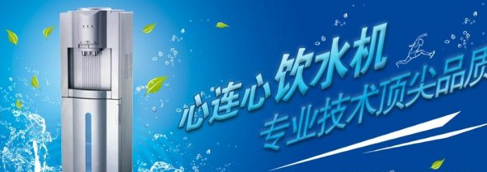 心连心饮水机加盟