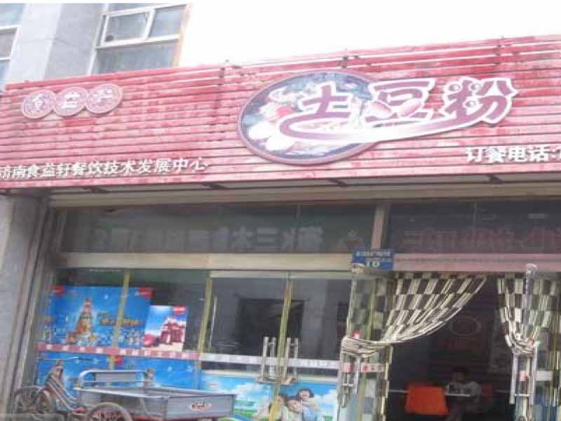 食益轩土豆粉加盟