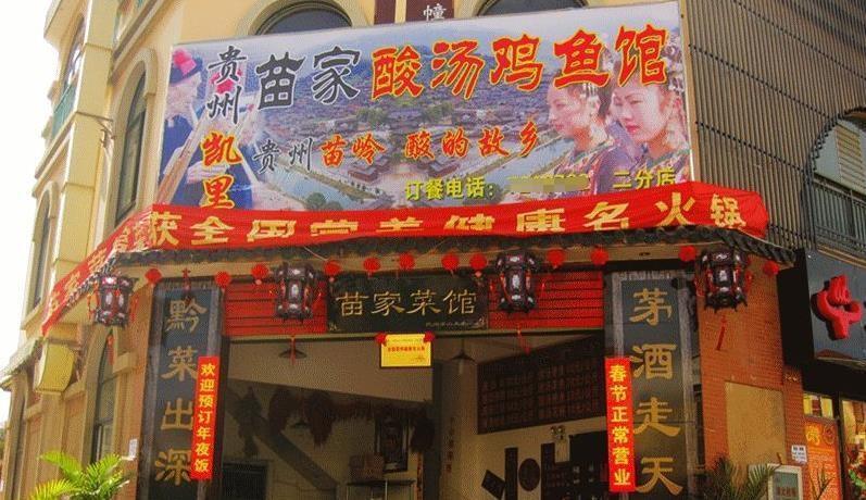 贵州凯里苗家酸汤鸡鱼馆加盟