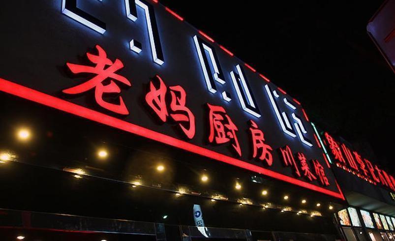老妈厨房加盟