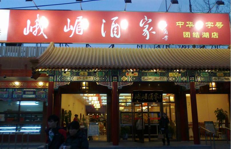 峨眉酒家加盟