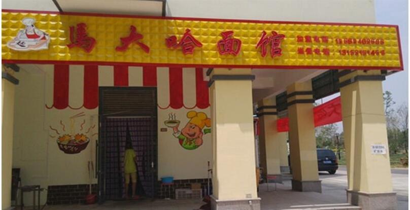 马大哈面馆加盟
