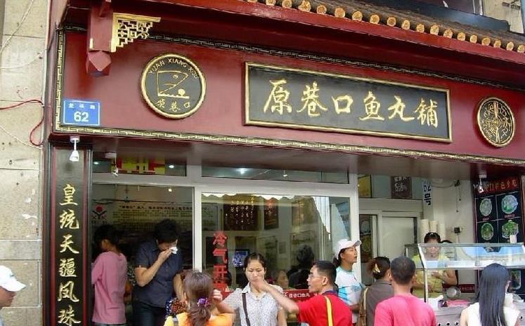 原巷口鱼丸加盟 原巷口鱼丸加盟