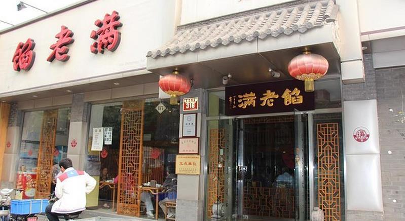 馅老满小吃加盟