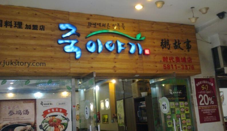 粥story加盟