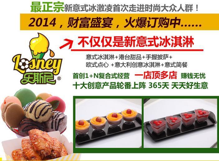 乐斯尼冰淇淋加盟