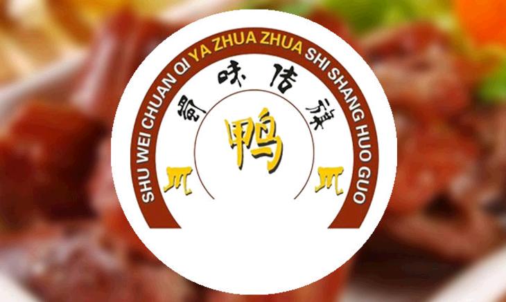 蜀味传旗鸭爪爪时尚火锅加盟