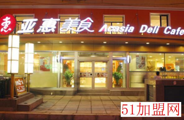 亚惠快餐加盟