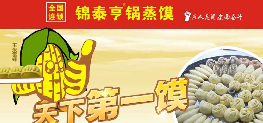 锦泰亨锅蒸馍加盟