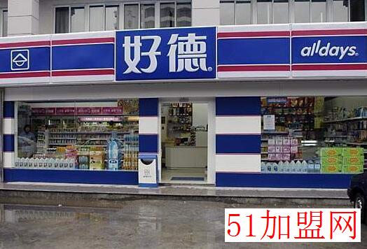 好德便利店加盟 好德便利店加盟