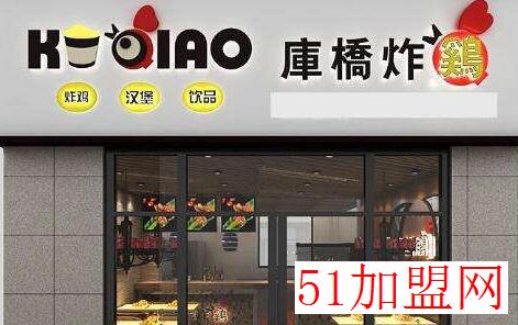 库桥炸鸡加盟