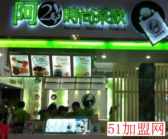 阿二奶茶加盟