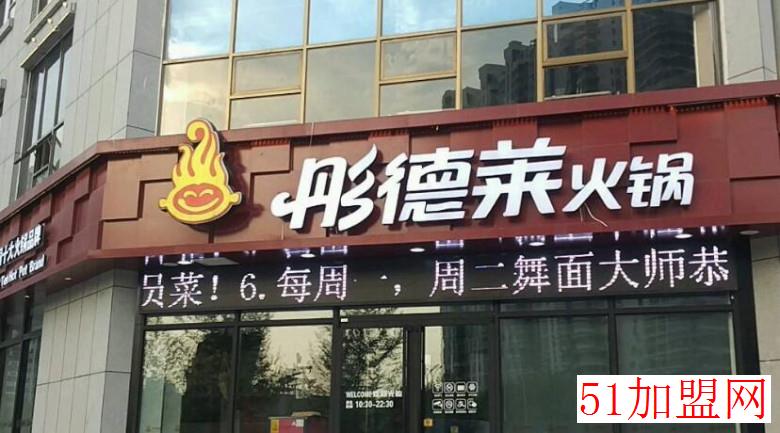 彤德莱火锅加盟