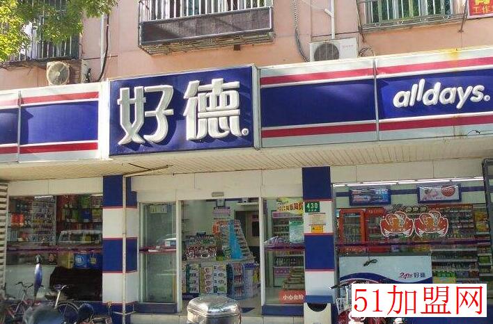 好德便利店加盟 好德便利店加盟