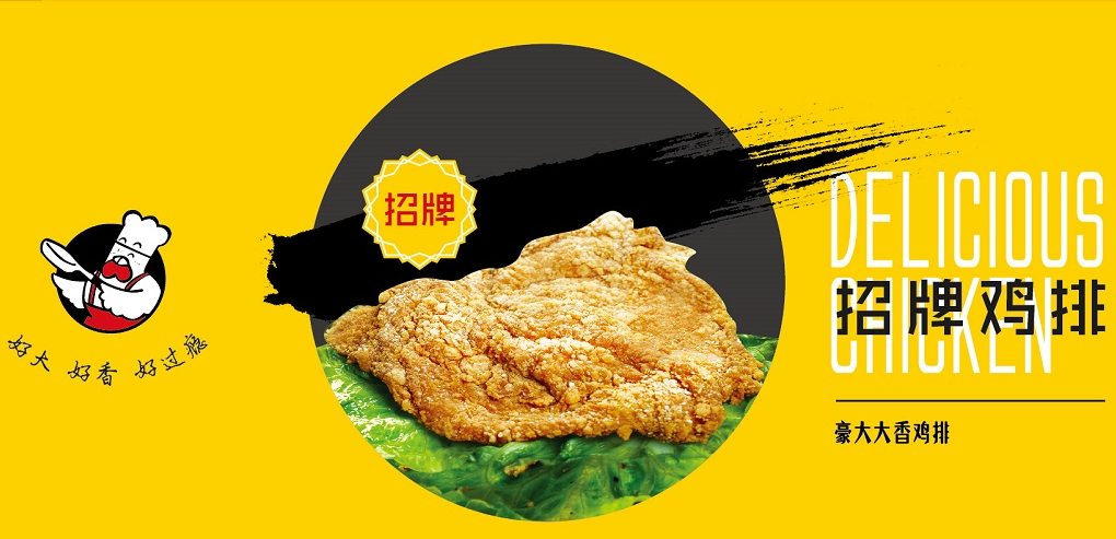 正豪大大香鸡排加盟