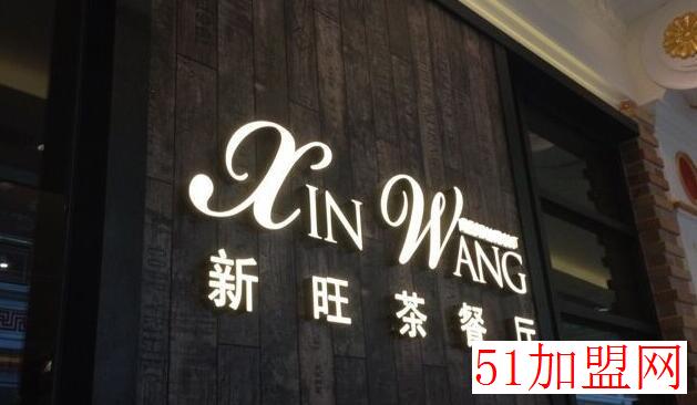 新旺茶餐厅加盟