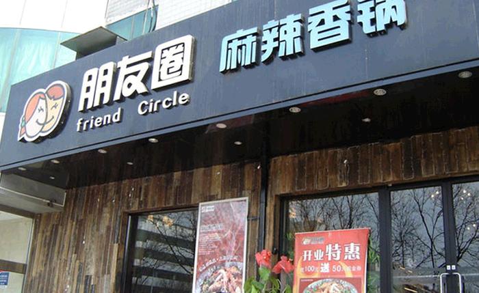 朋友圈麻辣香锅加盟
