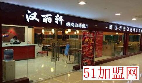 汉丽轩自助烤肉加盟