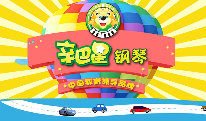 辛巴星钢琴加盟