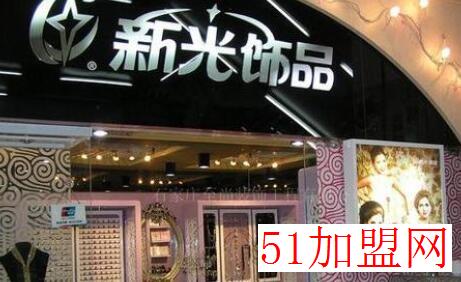新光饰品加盟