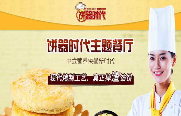 饼器时代加盟