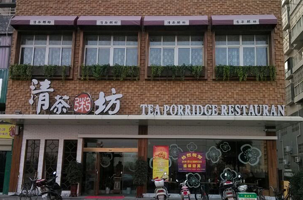 清茶粥坊加盟