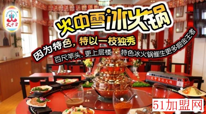 火中雪冰火锅加盟