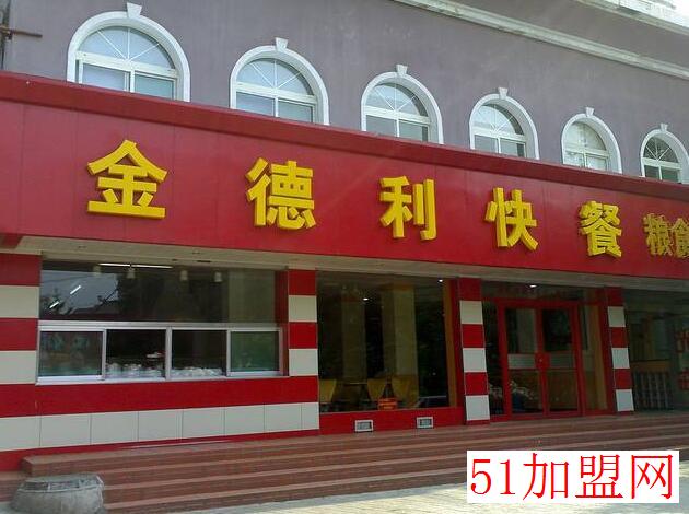 金德利快餐加盟