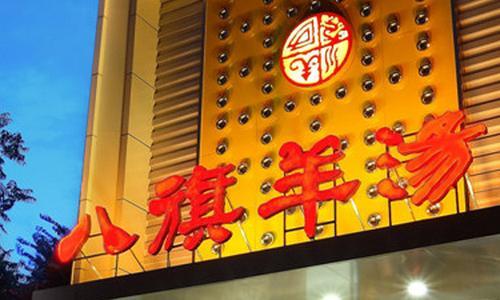 八旗羊汤加盟