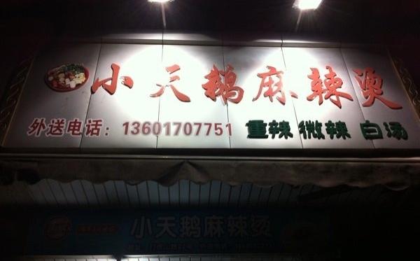 小天鹅麻辣烫加盟 小天鹅麻辣烫加盟