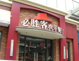 必胜客快餐加盟