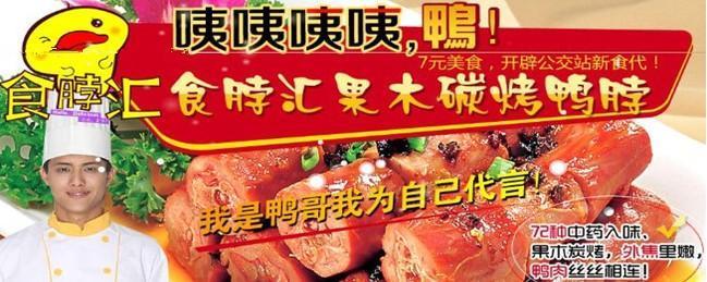 食脖汇果木碳烤鸭脖加盟