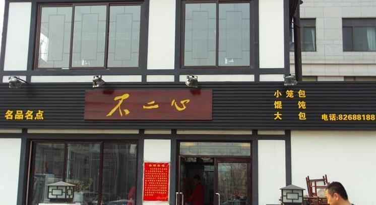 不二心包子店加盟