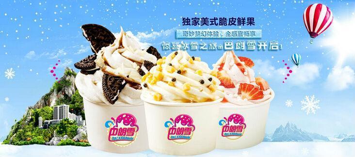 巴郎雪冰淇淋加盟