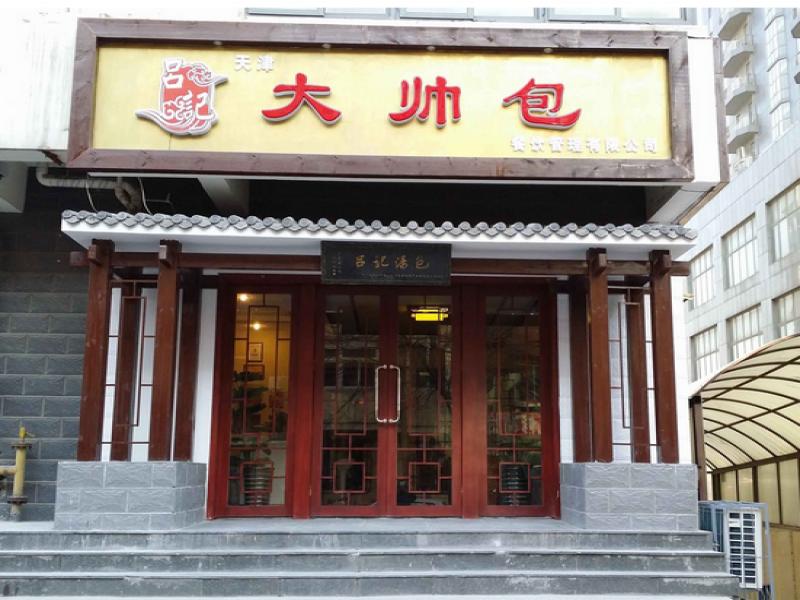 吕记汤包子加盟
