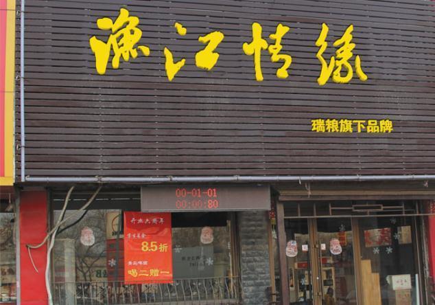 渔江情缘加盟