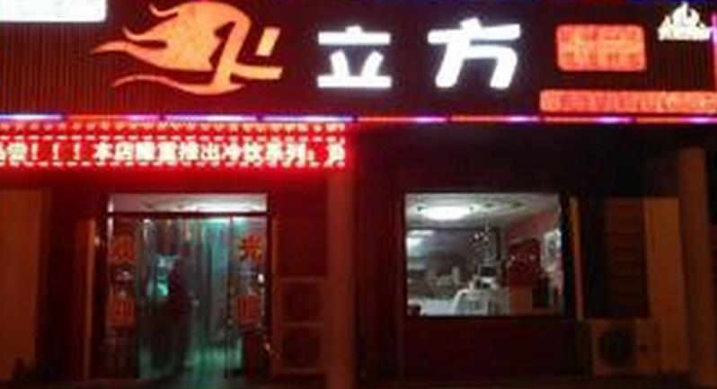 火立方涮烤加盟