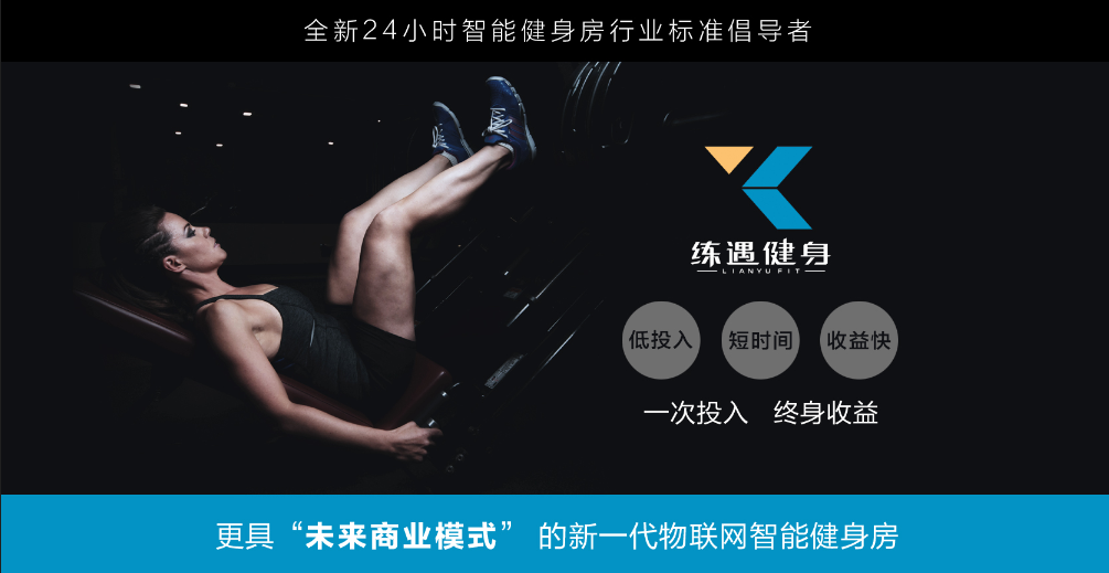 练遇健身加盟