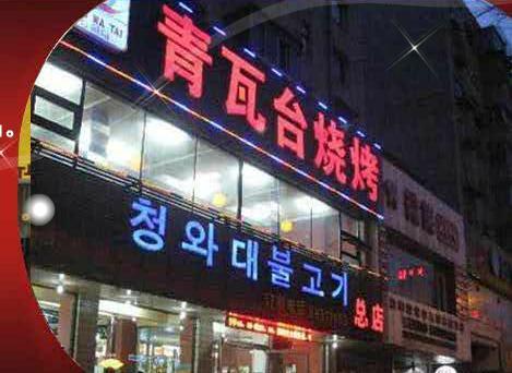 青瓦台烤肉加盟