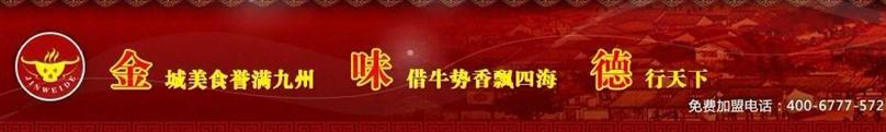 金味德牛肉面加盟