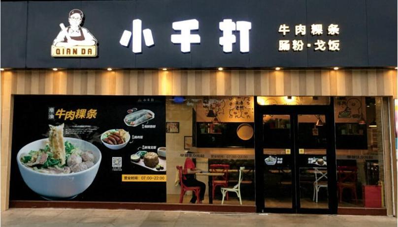 小千打&bull;牛肉粉加盟