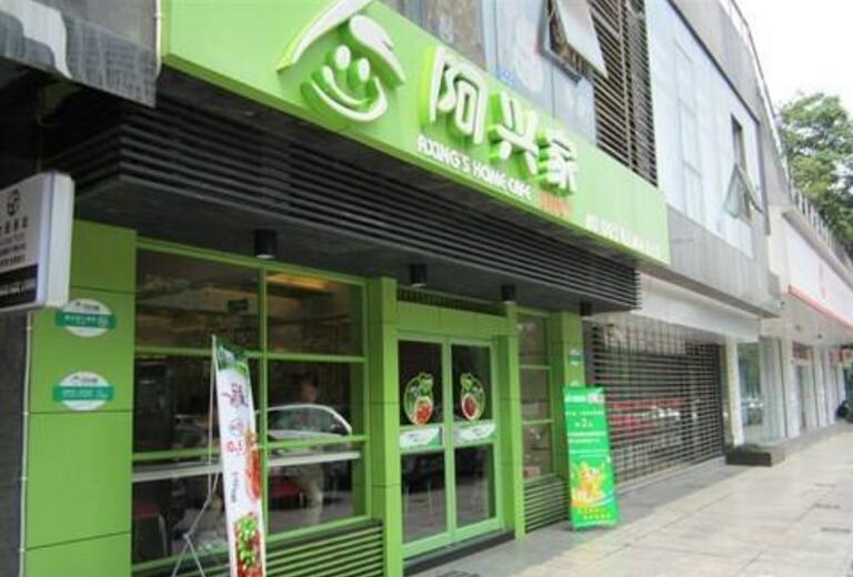 阿兴家快餐加盟