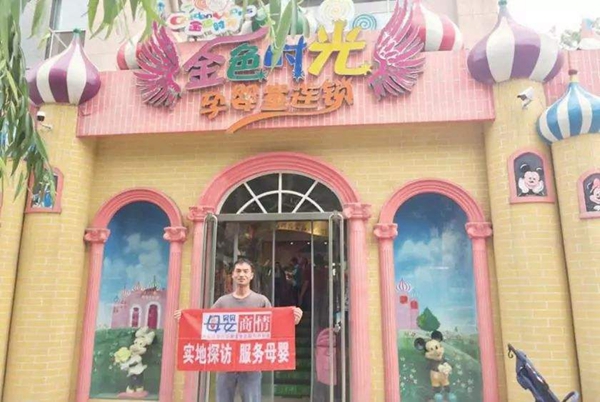 金色时光孕婴店加盟