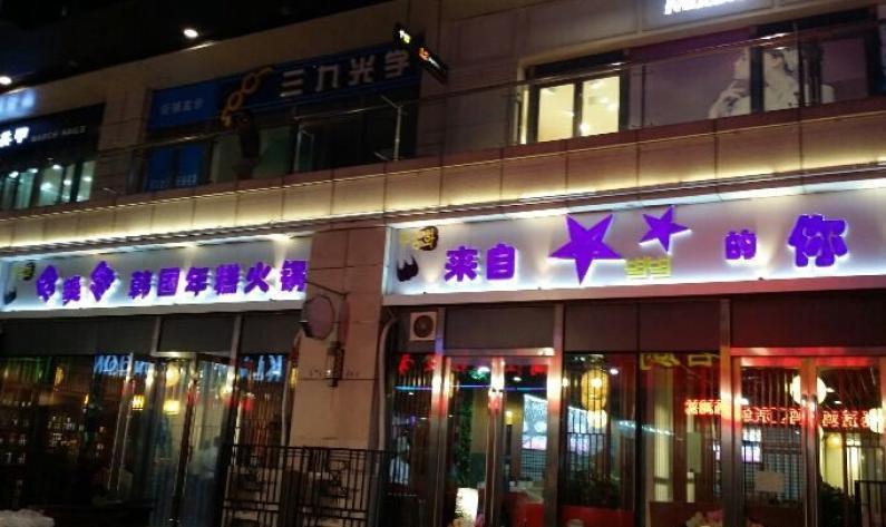 伊美哇韩国年糕火锅加盟