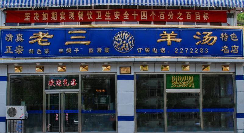 老三羊汤加盟 老三羊汤加盟