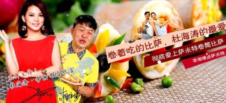 萨米特卷筒比萨加盟