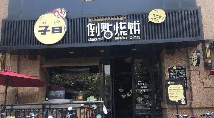 子日倒贴烧饼加盟