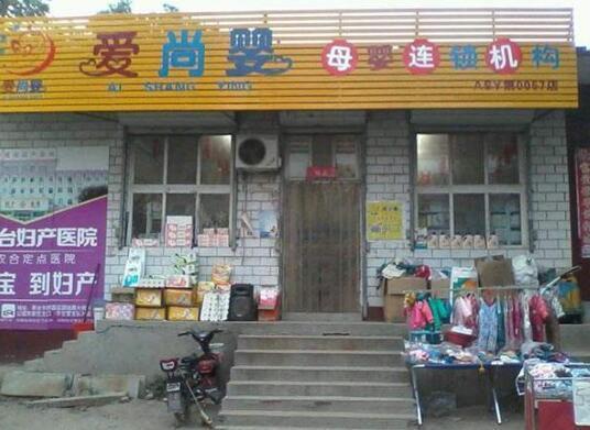 爱尚婴母婴连锁店加盟